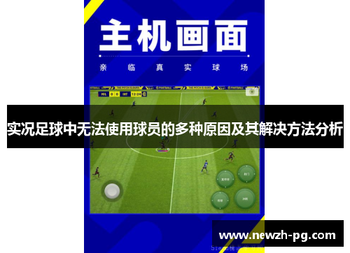 实况足球中无法使用球员的多种原因及其解决方法分析