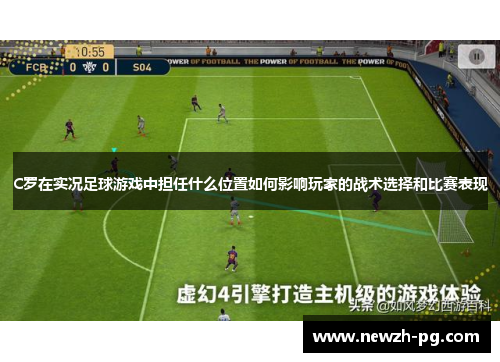 C罗在实况足球游戏中担任什么位置如何影响玩家的战术选择和比赛表现