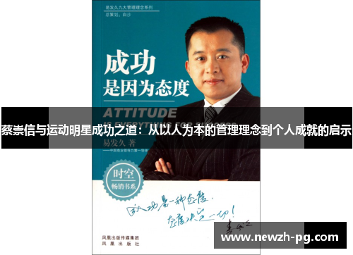 蔡崇信与运动明星成功之道:从以人为本的管理理念到个人成就的启示