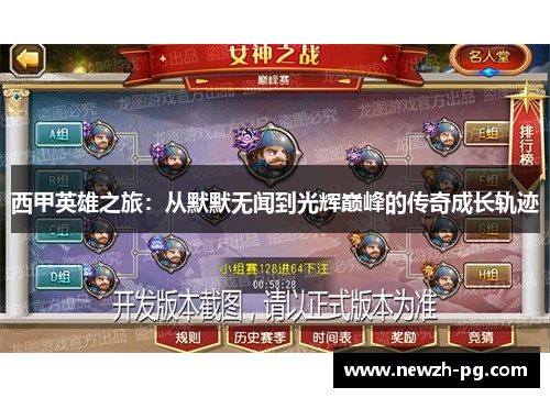 西甲英雄之旅:从默默无闻到光辉巅峰的传奇成长轨迹