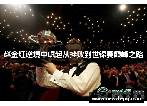 赵金红逆境中崛起从挫败到世锦赛巅峰之路 赵金红逆境中崛起从挫败到世锦赛巅峰之路