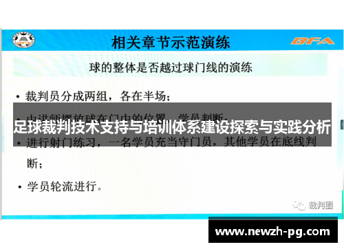 足球裁判技术支持与培训体系建设探索与实践分析