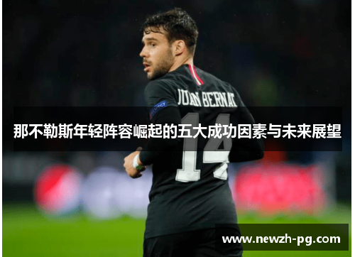 那不勒斯年轻阵容崛起的五大成功因素与未来展望