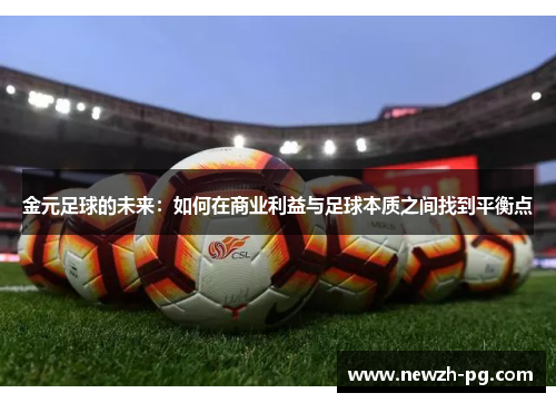 金元足球的未来:如何在商业利益与足球本质之间找到平衡点