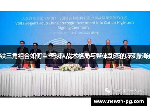 铁三角组合如何重塑球队战术格局与整体动态的深刻影响