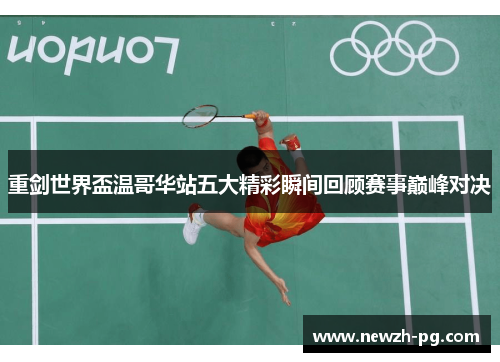 重剑世界盃温哥华站五大精彩瞬间回顾赛事巅峰对决