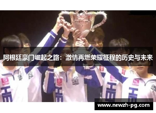 阿根廷豪门崛起之路：激情再燃荣耀征程的历史与未来