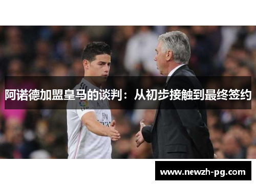 阿诺德加盟皇马的谈判:从初步接触到最终签约 阿诺德加盟皇马的谈判:从初步接触到最终签约