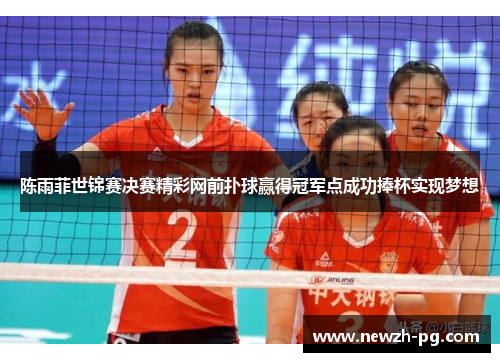 陈雨菲世锦赛决赛精彩网前扑球赢得冠军点成功捧杯实现梦想