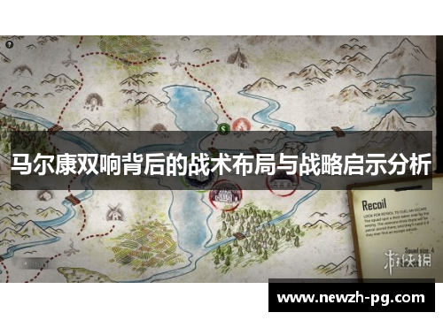 马尔康双响背后的战术布局与战略启示分析