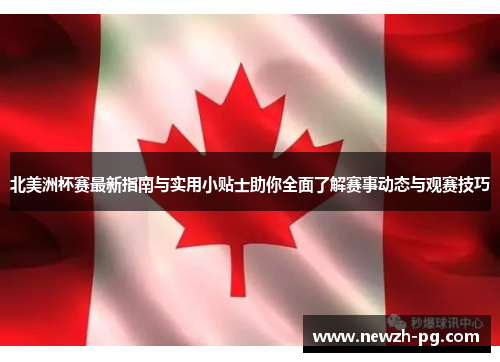 北美洲杯赛最新指南与实用小贴士助你全面了解赛事动态与观赛技巧 北美洲杯赛最新指南与实用小贴士助你全面了解赛事动态与观赛技巧