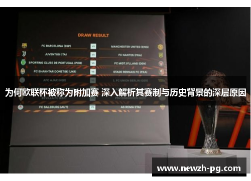 为何欧联杯被称为附加赛 深入解析其赛制与历史背景的深层原因 为何欧联杯被称为附加赛 深入解析其赛制与历史背景的深层原因