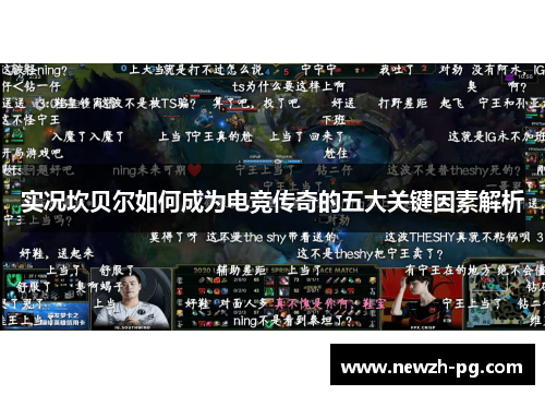 实况坎贝尔如何成为电竞传奇的五大关键因素解析 实况坎贝尔如何成为电竞传奇的五大关键因素解析