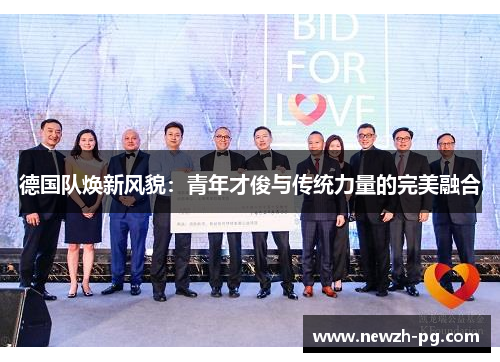 德国队焕新风貌：青年才俊与传统力量的完美融合