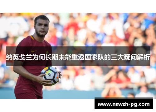 纳英戈兰为何长期未能重返国家队的三大疑问解析
