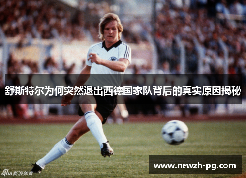 舒斯特尔为何突然退出西德国家队背后的真实原因揭秘