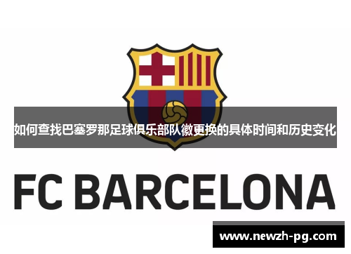 如何查找巴塞罗那足球俱乐部队徽更换的具体时间和历史变化