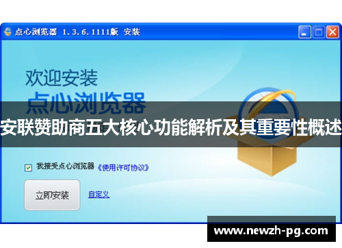 安联赞助商五大核心功能解析及其重要性概述 安联赞助商五大核心功能解析及其重要性概述