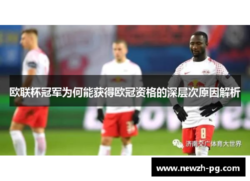 欧联杯冠军为何能获得欧冠资格的深层次原因解析