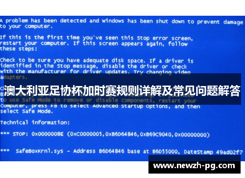 澳大利亚足协杯加时赛规则详解及常见问题解答