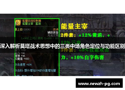 深入解析莫塔战术思想中的三类中场角色定位与功能区别