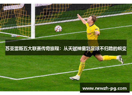 苏亚雷斯五大联赛传奇旅程：从天赋神童到足球不归路的蜕变
