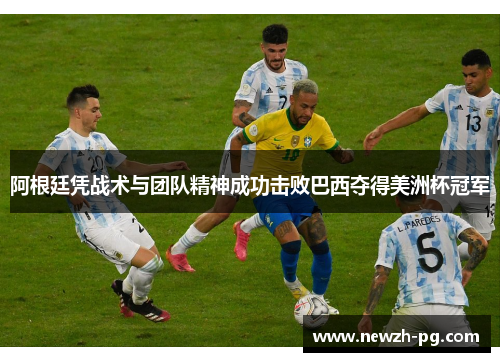 阿根廷凭战术与团队精神成功击败巴西夺得美洲杯冠军