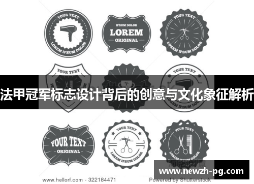 法甲冠军标志设计背后的创意与文化象征解析