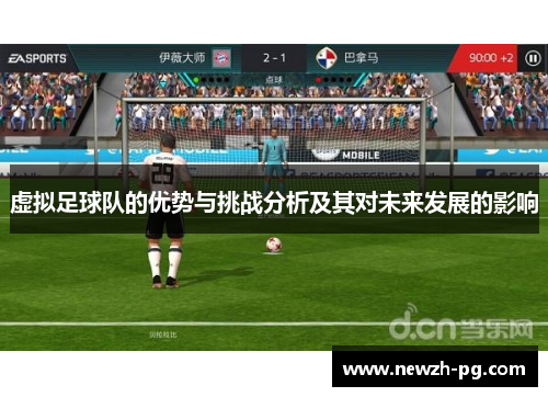 虚拟足球队的优势与挑战分析及其对未来发展的影响