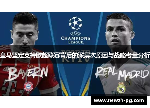 皇马坚定支持欧超联赛背后的深层次原因与战略考量分析