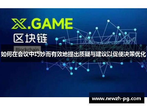 如何在会议中巧妙而有效地提出质疑与建议以促使决策优化
