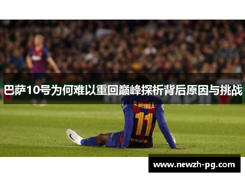 巴萨10号为何难以重回巅峰探析背后原因与挑战