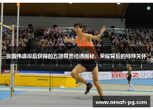 张国伟退役后获得的五项尊贵待遇揭秘，荣耀背后的特殊关怀