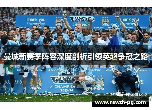 曼城新赛季阵容深度剖析引领英超争冠之路 曼城新赛季阵容深度剖析引领英超争冠之路