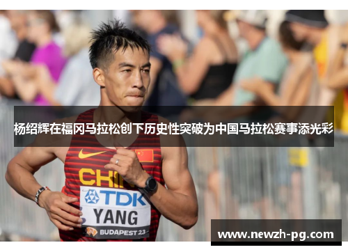 杨绍辉在福冈马拉松创下历史性突破为中国马拉松赛事添光彩