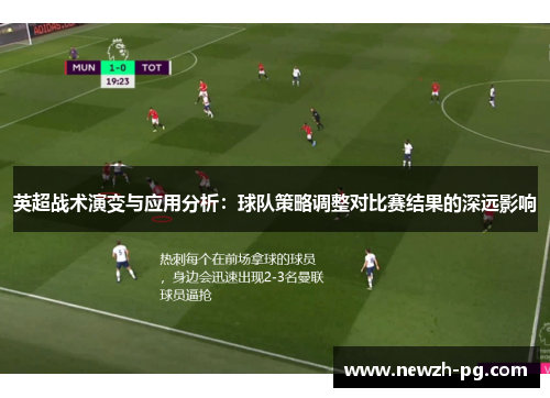 英超战术演变与应用分析：球队策略调整对比赛结果的深远影响