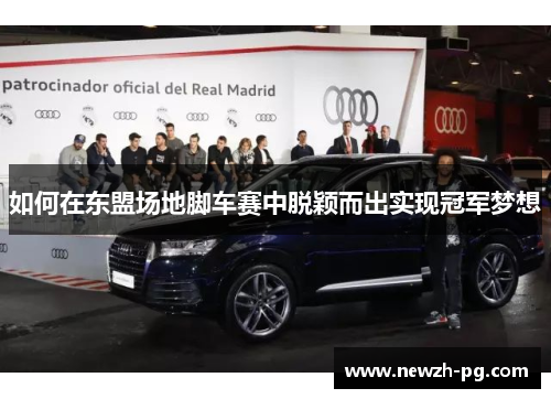 如何在东盟场地脚车赛中脱颖而出实现冠军梦想