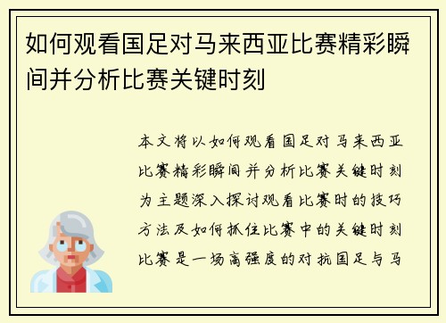 如何观看国足对马来西亚比赛精彩瞬间并分析比赛关键时刻