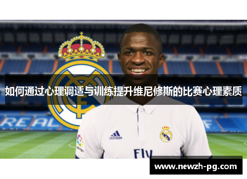 如何通过心理调适与训练提升维尼修斯的比赛心理素质
