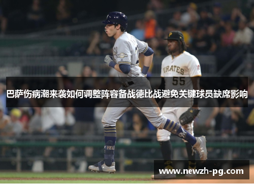 巴萨伤病潮来袭如何调整阵容备战德比战避免关键球员缺席影响