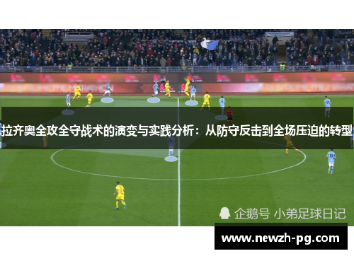 拉齐奥全攻全守战术的演变与实践分析：从防守反击到全场压迫的转型