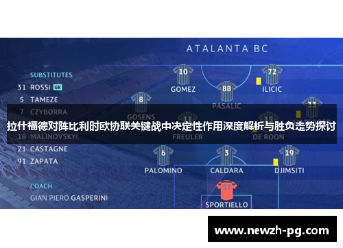 拉什福德对阵比利时欧协联关键战中决定性作用深度解析与胜负走势探讨