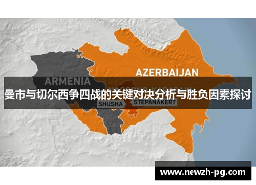 曼市与切尔西争四战的关键对决分析与胜负因素探讨