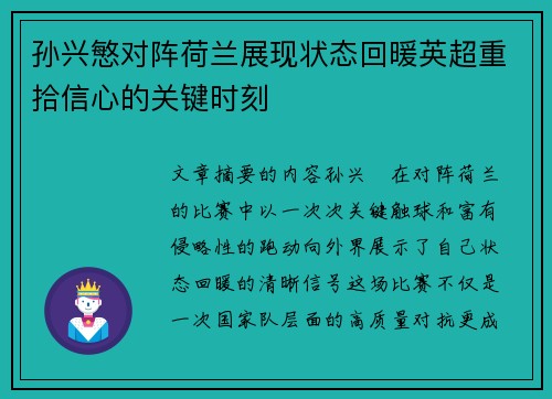 孙兴慜对阵荷兰展现状态回暖英超重拾信心的关键时刻