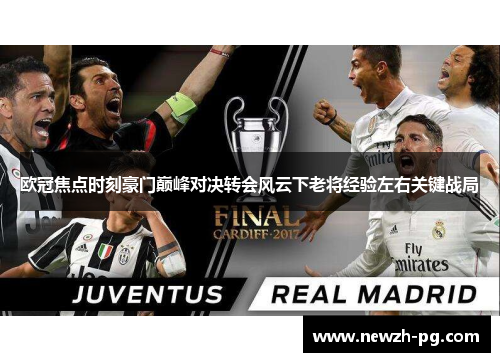 欧冠焦点时刻豪门巅峰对决转会风云下老将经验左右关键战局