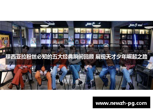 穆西亚拉粉丝必知的五大经典瞬间回顾 展现天才少年崛起之路