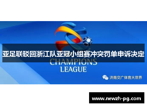 亚足联驳回浙江队亚冠小组赛冲突罚单申诉决定