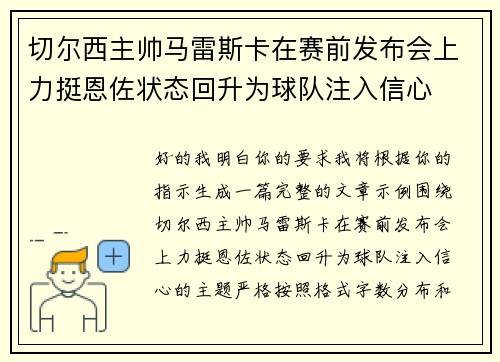 切尔西主帅马雷斯卡在赛前发布会上力挺恩佐状态回升为球队注入信心