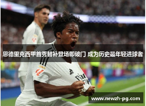 恩德里克西甲首秀替补登场即破门 成为历史最年轻进球者