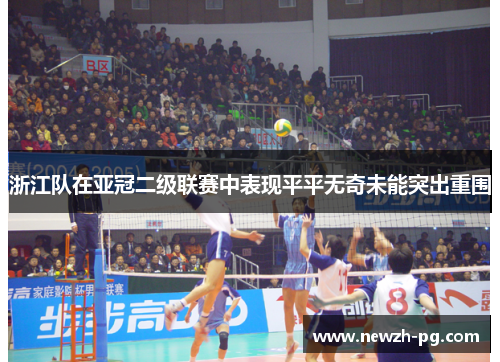 浙江队在亚冠二级联赛中表现平平无奇未能突出重围